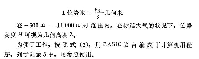 高度表是根據(jù)氣門了測(cè)高原理制造的.犬氣壓力與高暗的關(guān)系為